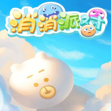 消消派对 消消派对