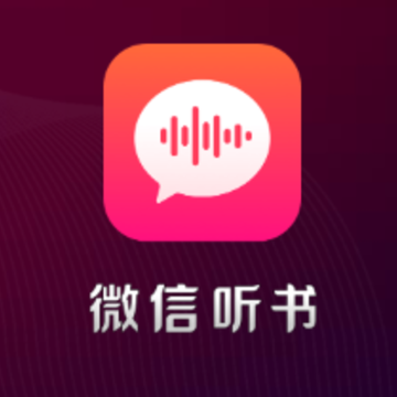 微信听书app苹果版 微信听书app苹果版