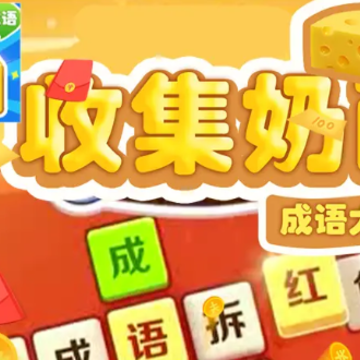 收集奶酪红包版 收集奶酪红包版