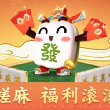 腾讯欢乐麻将全集IOS新版 腾讯欢乐麻将全集IOS新版