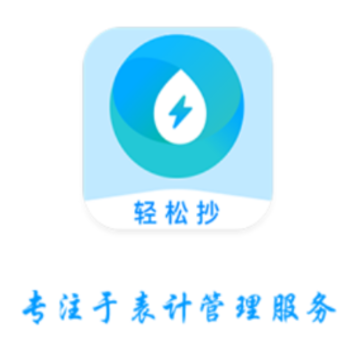 轻松抄-轻松抄表 轻松抄-轻松抄表