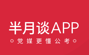 半月谈app 半月谈app