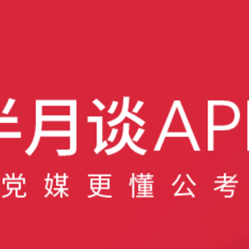 半月谈app 半月谈app