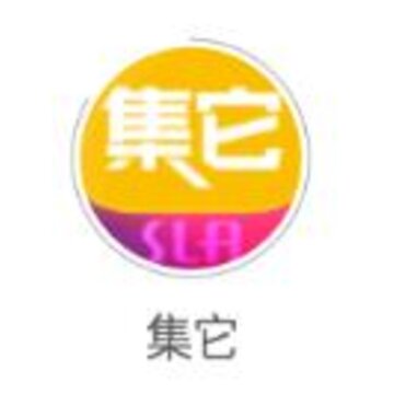 集它app 集它app