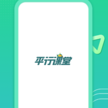 平行课堂app 平行课堂app