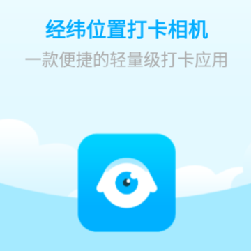 经纬位置打卡相机 经纬位置打卡相机