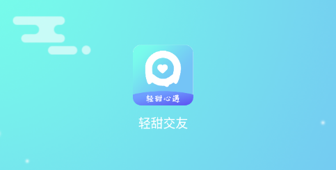 轻甜交友app 轻甜交友app