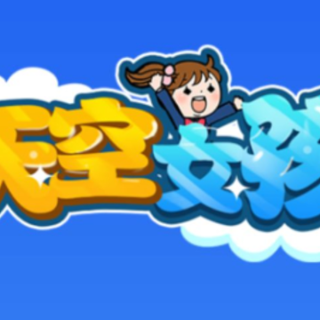 天空女孩 天空女孩