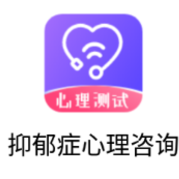 抑郁症心理咨询app 抑郁症心理咨询app