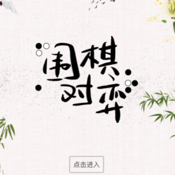 天天学围棋 天天学围棋