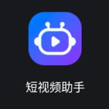 短视频助手app 短视频助手app