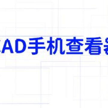 CAD�ֻ��鿴��app