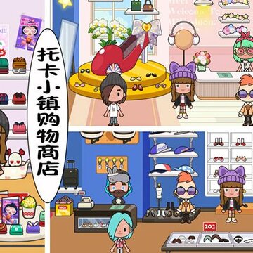 托卡小镇购物商店 托卡小镇购物商店
