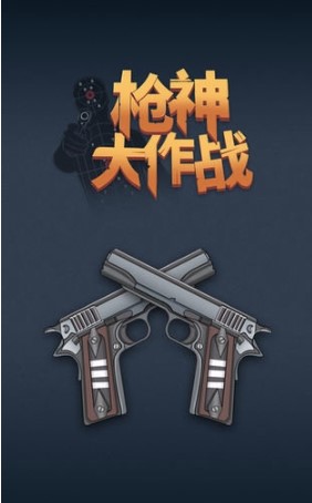 ǹ�����ս���޽�Ұ�v1.1.0 ���°�