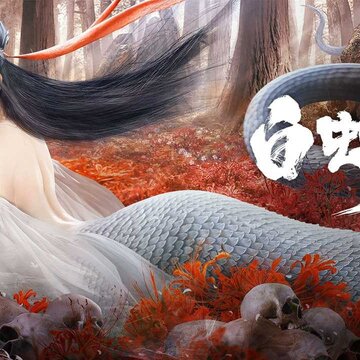 白蛇缘劫破解版 白蛇缘劫破解版