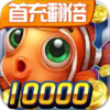 途游捕鱼v4.801 最新版