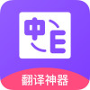 中英翻译appv1.0.0 最新版