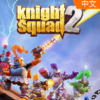 ��ʿС��2Knight Squad 2�����ⰲװ��
