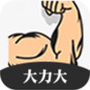 大力大appv1.0.6 最新版