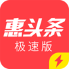 惠头条极速版appv4.3.3.1 最新版