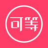 可等app(生活消费)v1.0.0 最新版