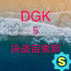 DGK5��սĶ��˹v5.0 ��ǲ��