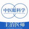 ��ҽ�ۿ�ѧ����ҽʦ���v1.1.6 ��׿��