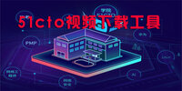 51cto��Ƶ���ع���