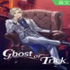 �й������й�Ghost or Trick�������İ�