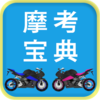 摩托车驾考驾照科目一v2.1.1 最新版