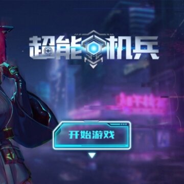 超能机兵手游 超能机兵手游