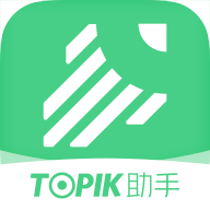 TOPIK助手appv1.0 最新官方版