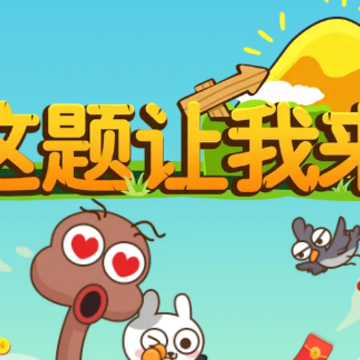 这题让我来 这题让我来