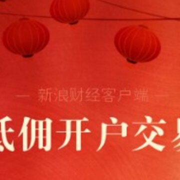 新浪财经APP 新浪财经APP