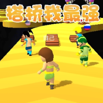 搭桥我最强 搭桥我最强