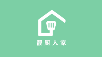 靓厨人家 靓厨人家