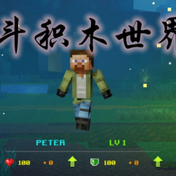 战斗积木世界 战斗积木世界