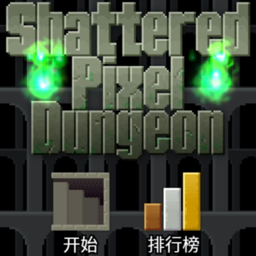 破碎像素地牢 破碎像素地牢