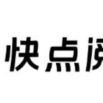 快点阅读全功能版 快点阅读全功能版