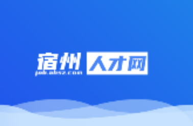 宿州人才网app 宿州人才网app