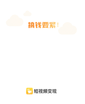 短视频变现app 短视频变现app