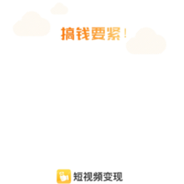 短视频变现app 短视频变现app