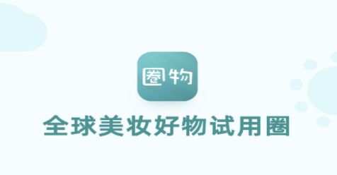 圈物app 圈物app