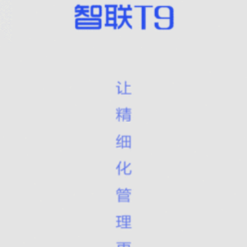 智联T9app 智联T9app