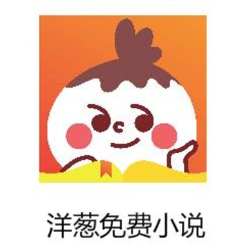 洋葱免费小说app 洋葱免费小说app