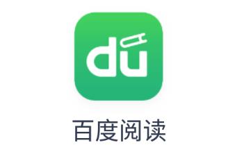百度阅读 百度阅读