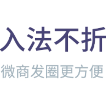 不折叠输入法大师 不折叠输入法大师