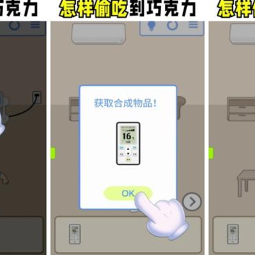偷吃点心游戏 偷吃点心游戏