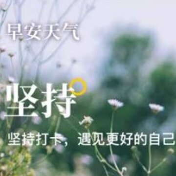 早安天气 早安天气