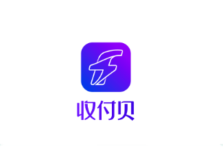 收付贝app 收付贝app